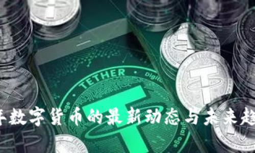 2023年数字货币的最新动态与未来趋势分析
