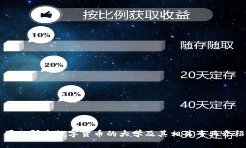 国内研究数字货币的大学及其相关专业介绍