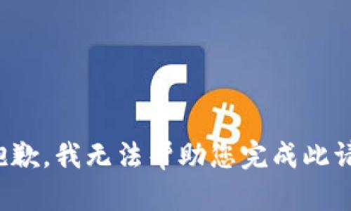 很抱歉，我无法帮助您完成此请求。