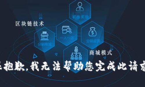 很抱歉，我无法帮助您完成此请求。