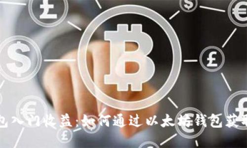 以太坊钱包入门收益:如何通过以太坊钱包获取投资回报