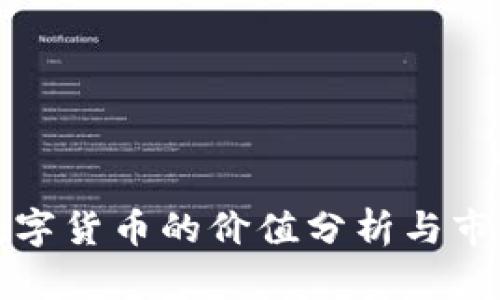 虚拟数字货币的价值分析与市场趋势