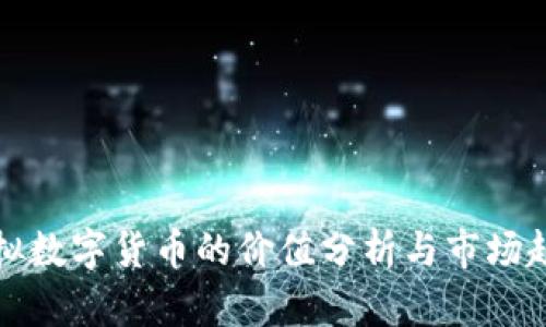 虚拟数字货币的价值分析与市场趋势