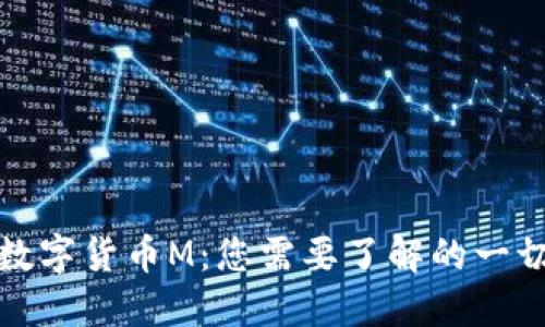数字货币M:您需要了解的一切