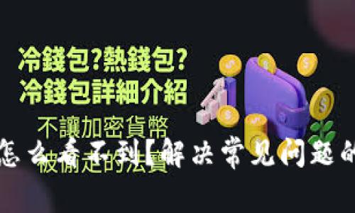 以太坊钱包怎么看不到?解决常见问题的方法与技巧