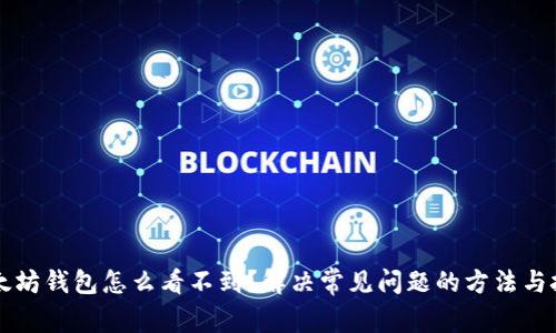 以太坊钱包怎么看不到?解决常见问题的方法与技巧