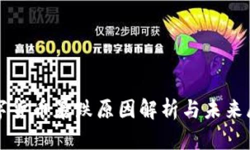 数字货币暴跌原因解析与未来展望