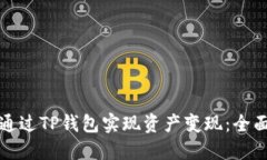 如何通过TP钱包实现资产变