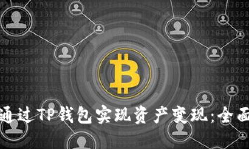 如何通过TP钱包实现资产变现:全面指南