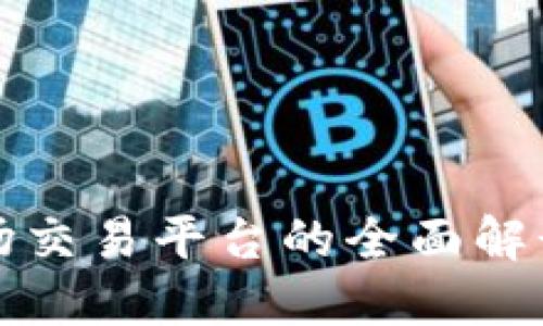 数字货币外场交易平台的全面解读与选择指南