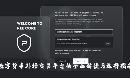 数字货币外场交易平台的全面解读与选择指南
