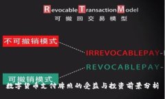 数字货币支付牌照的受益