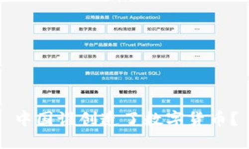 中国谁创造了数字货币?