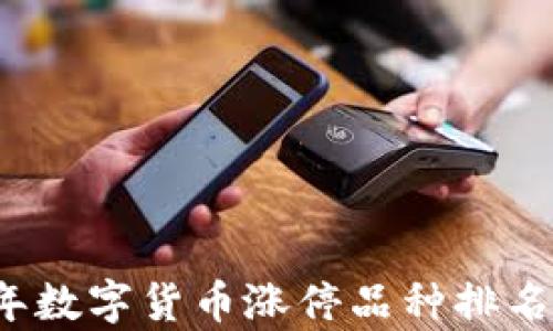 2023年数字货币涨停品种排名及分析