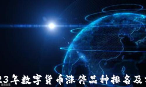 2023年数字货币涨停品种排名及分析