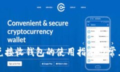 TP钱包闪兑接收钱包的使用