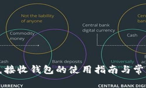 TP钱包闪兑接收钱包的使用指南与常见问题解析