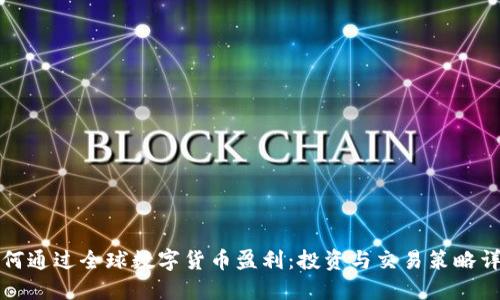 如何通过全球数字货币盈利:投资与交易策略详解