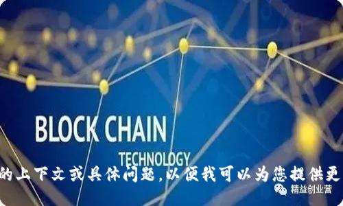 请提供更多的上下文或具体问题，以便我可以为您提供更准确的信息。