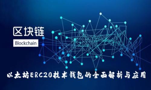以太坊ERC20技术钱包的全面解析与应用