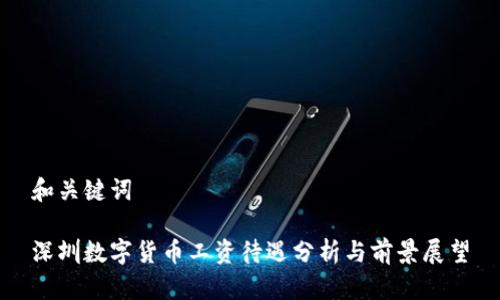 和关键词
深圳数字货币工资待遇分析与前景展望
