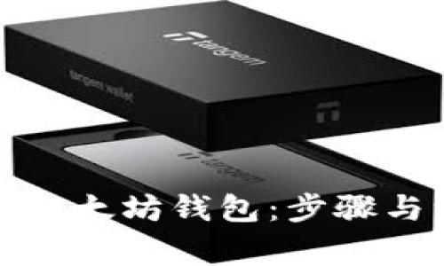 如何注销以太坊钱包:步骤与注意事项
