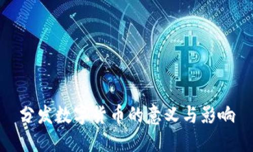 分发数字货币的意义与影响