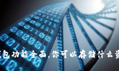 TP钱包功能全面,你可以存储什么资产?