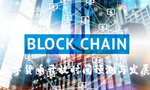 央行数字货币开放时间预测与发展趋势