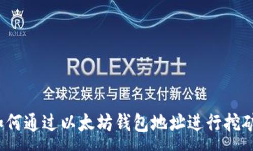 :
如何通过以太坊钱包地址进行挖矿?