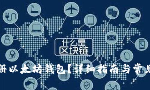 去哪里注册以太坊钱包?详细指南与常见问题解答