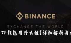 火币充ETH到TP钱包用什么链