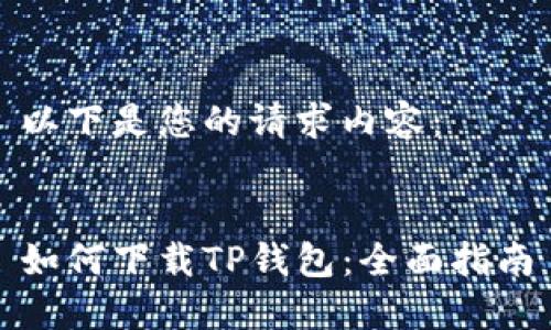 以下是您的请求内容:
如何下载TP钱包:全面指南
