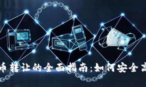 : 公司数字货币转让的全面指南:如何安全高效地进行交易