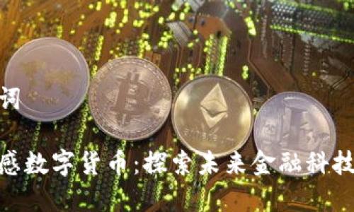 和关键词
柯力传感数字货币:探索未来金融科技的先锋