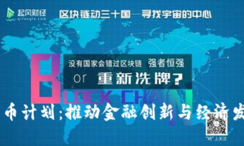 日本数字货币计划:推动金融创新与经济发展的新动力