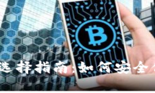 以太坊存储钱包选择指南:如何安全保存你的ETH资产