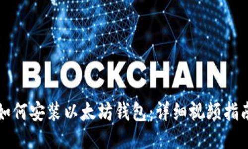 如何安装以太坊钱包:详细视频指南