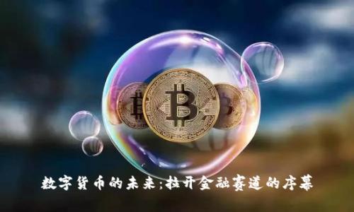 数字货币的未来:拉开金融赛道的序幕