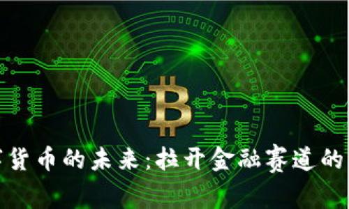 数字货币的未来:拉开金融赛道的序幕