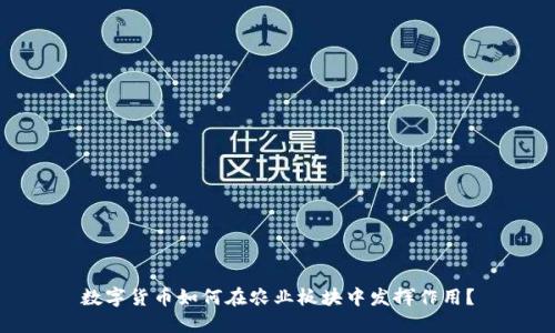 数字货币如何在农业板块中发挥作用?