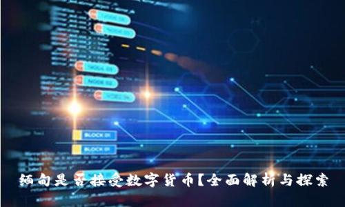 缅甸是否接受数字货币?全面解析与探索