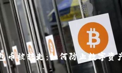 : 挖矿TP钱包币被转走:如何防止数字资产被盗的指南