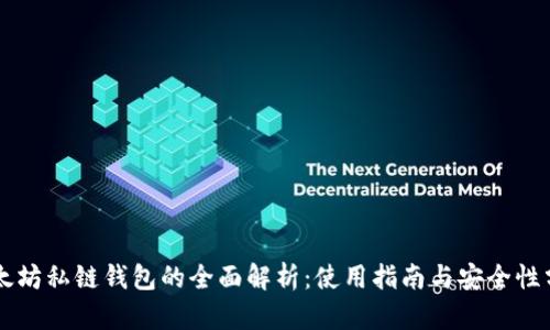 以太坊私链钱包的全面解析:使用指南与安全性分析
