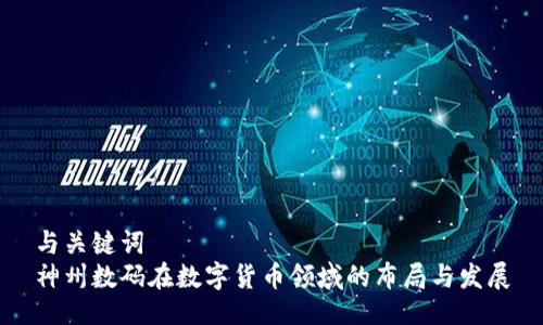 与关键词
神州数码在数字货币领域的布局与发展