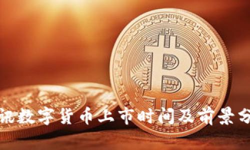 腾讯数字货币上市时间及前景分析