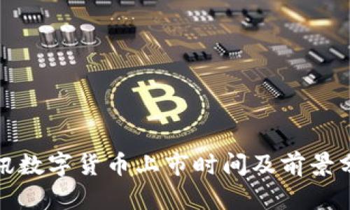 腾讯数字货币上市时间及前景分析