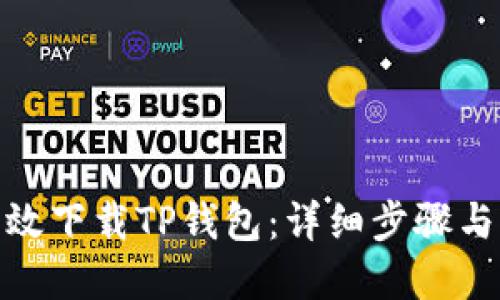 : 如何高效下载TP钱包:详细步骤与实用技巧