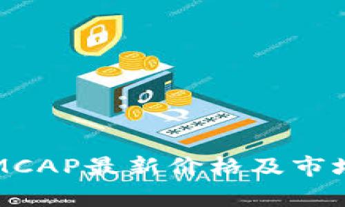 数字货币MCAP最新价格及市场动态分析
