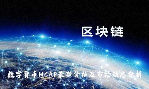 数字货币MCAP最新价格及市场动态分析
